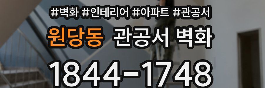 원당동 관공서 벽화