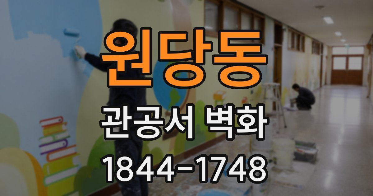 원당동 관공서 벽화