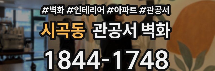 시곡동 관공서 벽화