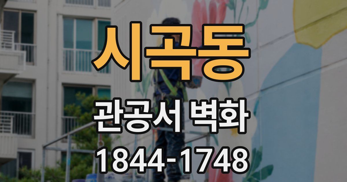 시곡동 관공서 벽화
