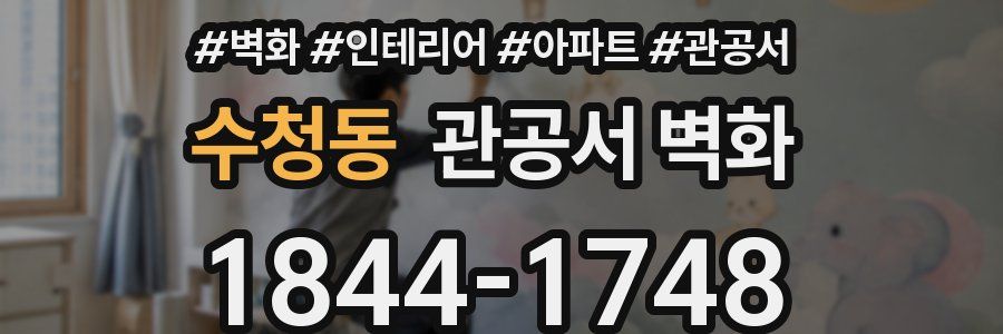 수청동 관공서 벽화