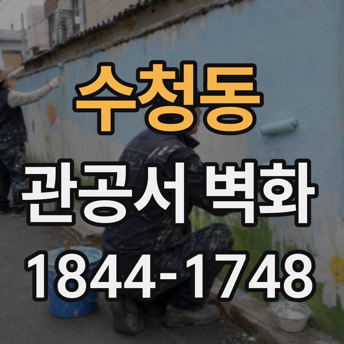 수청동 관공서 벽화