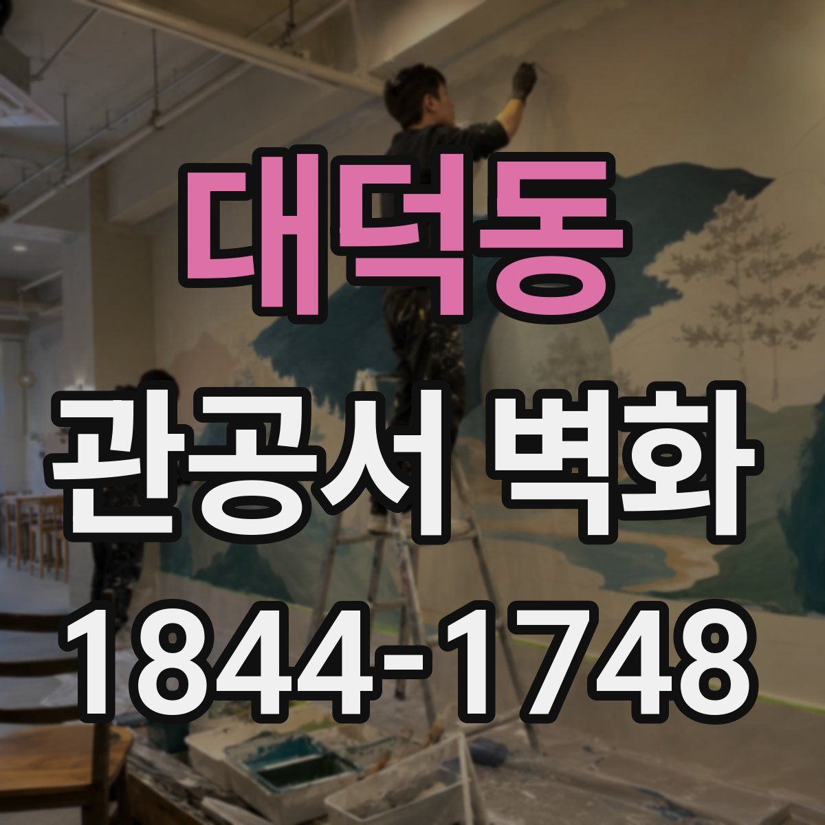 대덕동 관공서 벽화