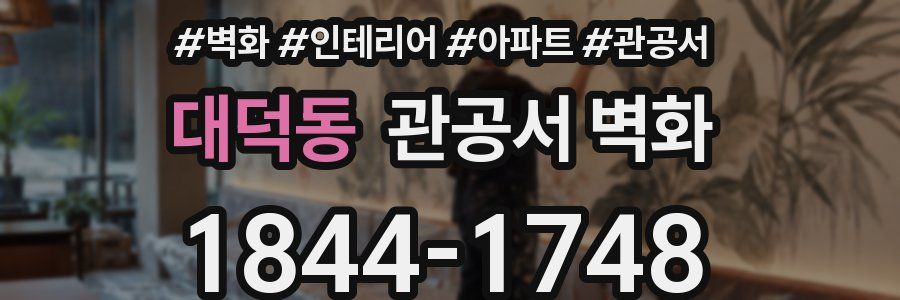 대덕동 관공서 벽화