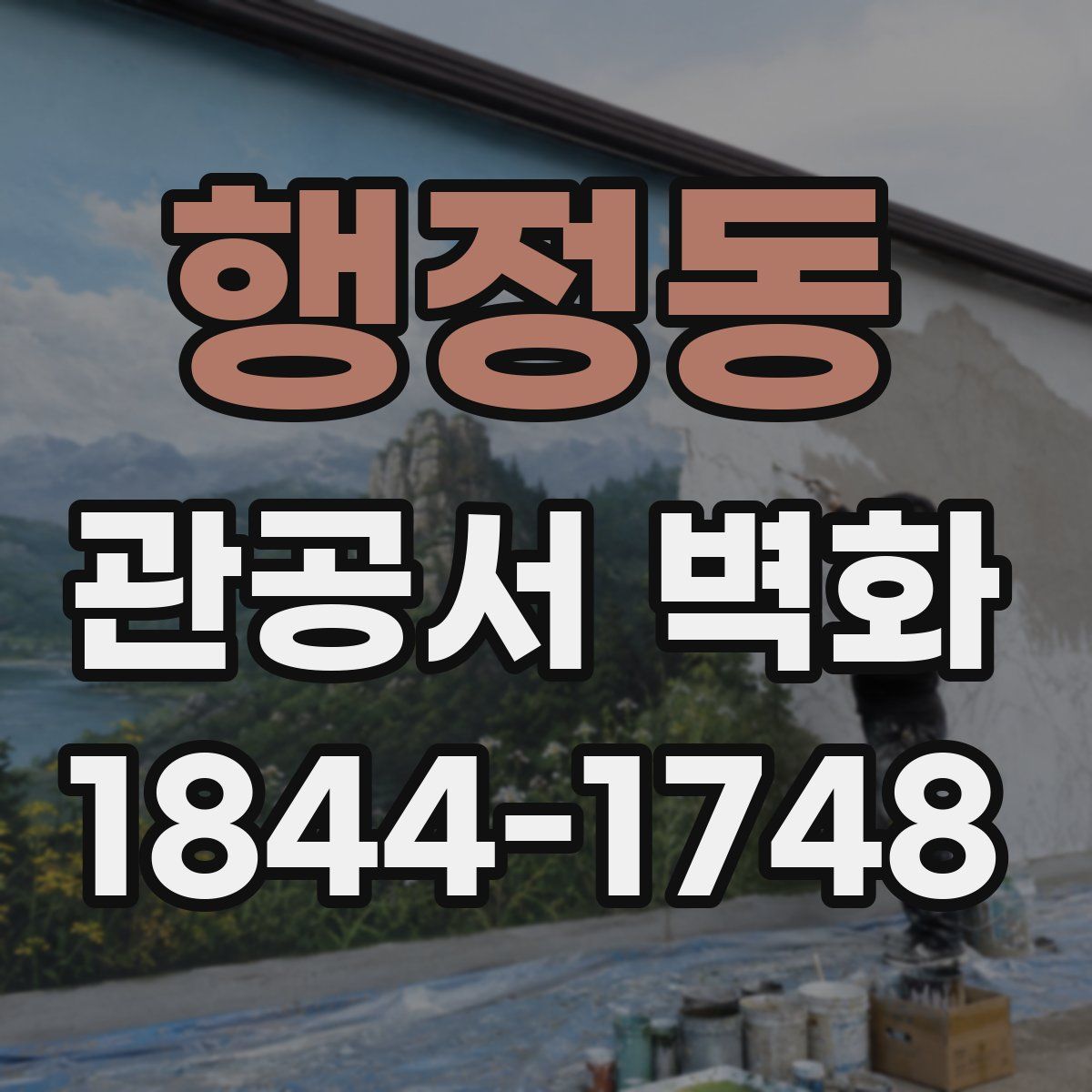 행정동 관공서 벽화