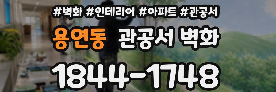 용연동 관공서 벽화