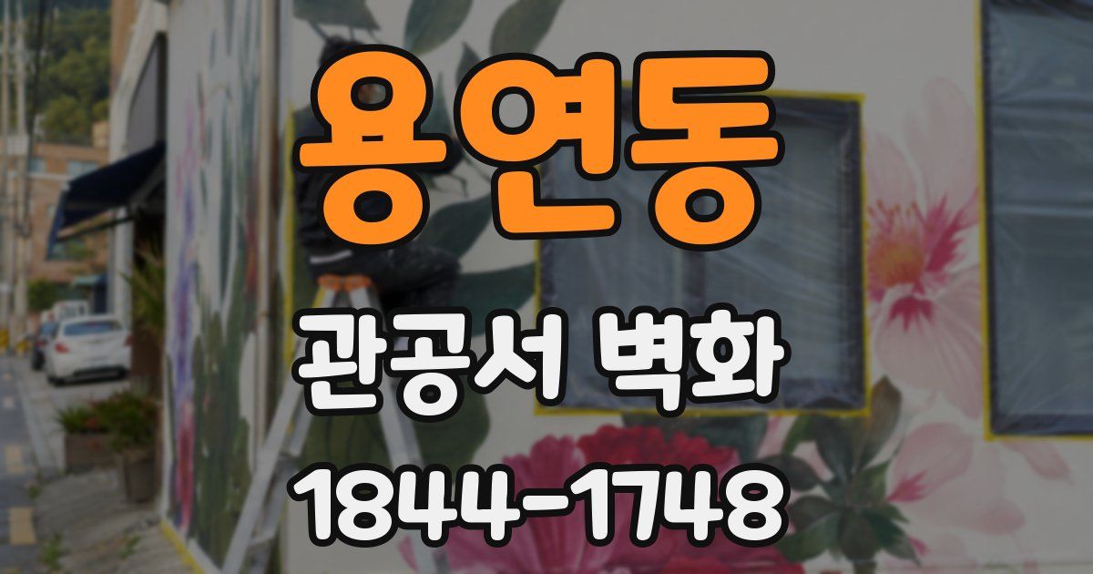 용연동 관공서 벽화