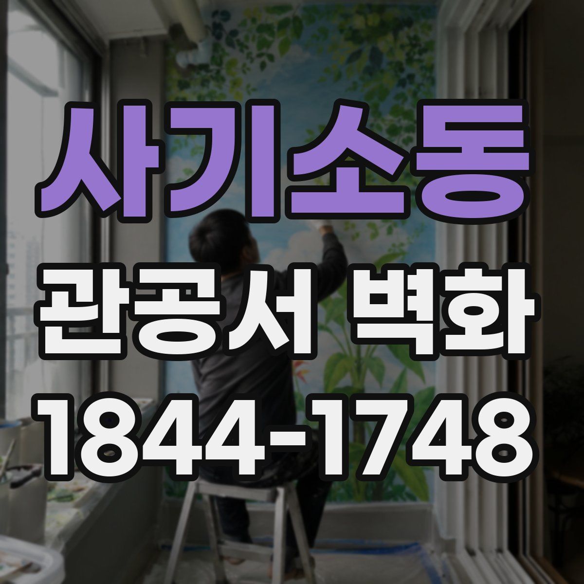 사기소동 관공서 벽화