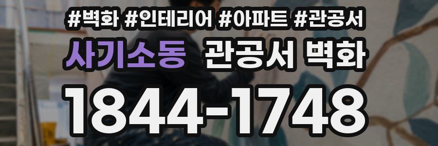 사기소동 관공서 벽화