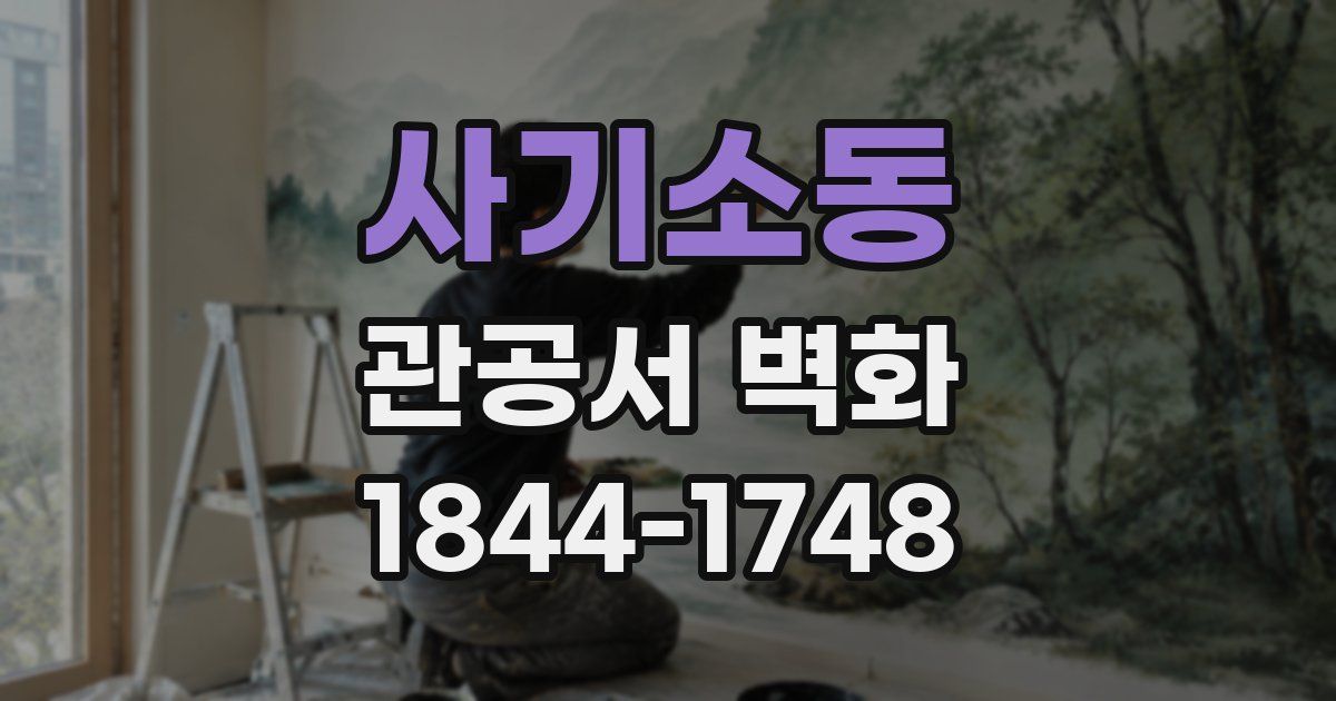 사기소동 관공서 벽화
