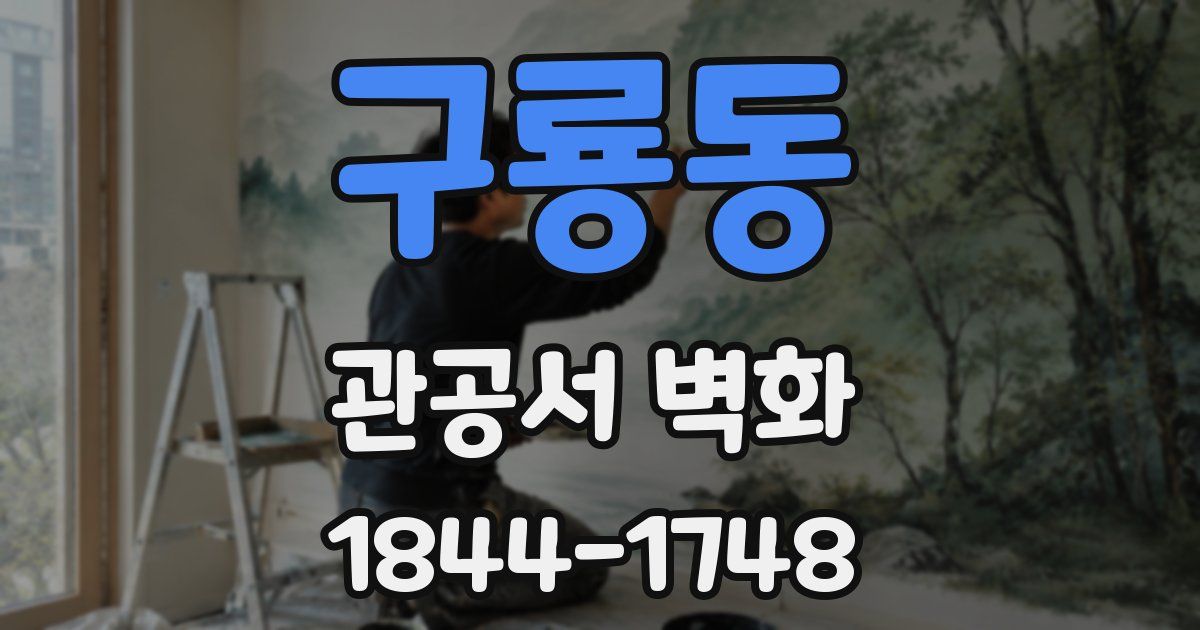 구룡동 관공서 벽화