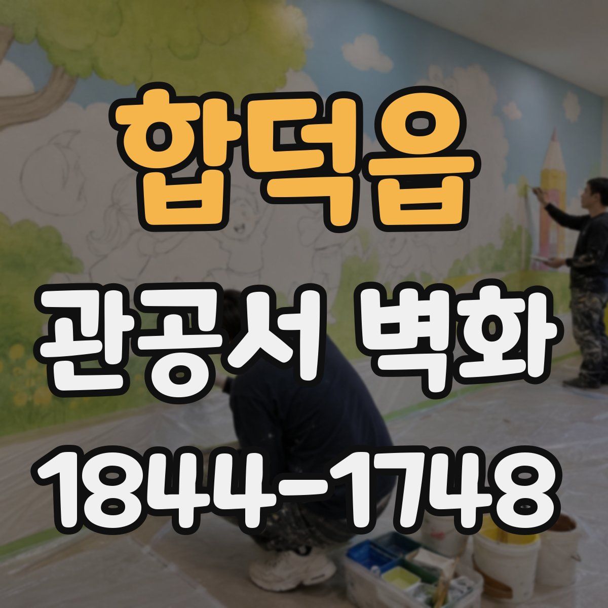 합덕읍 관공서 벽화