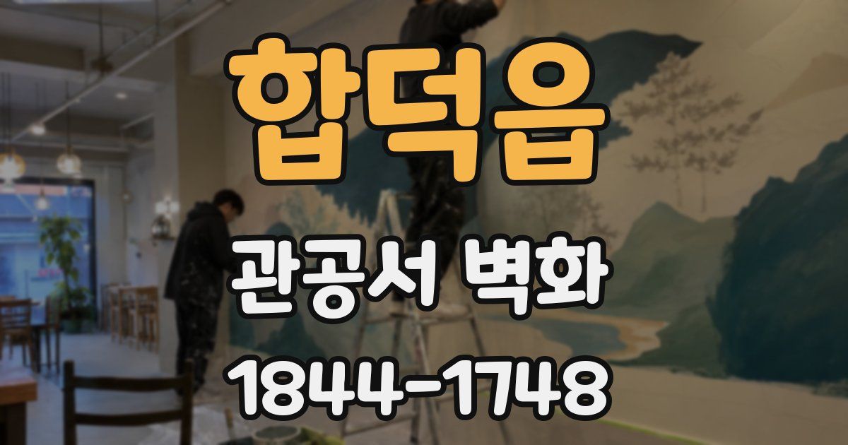 합덕읍 관공서 벽화