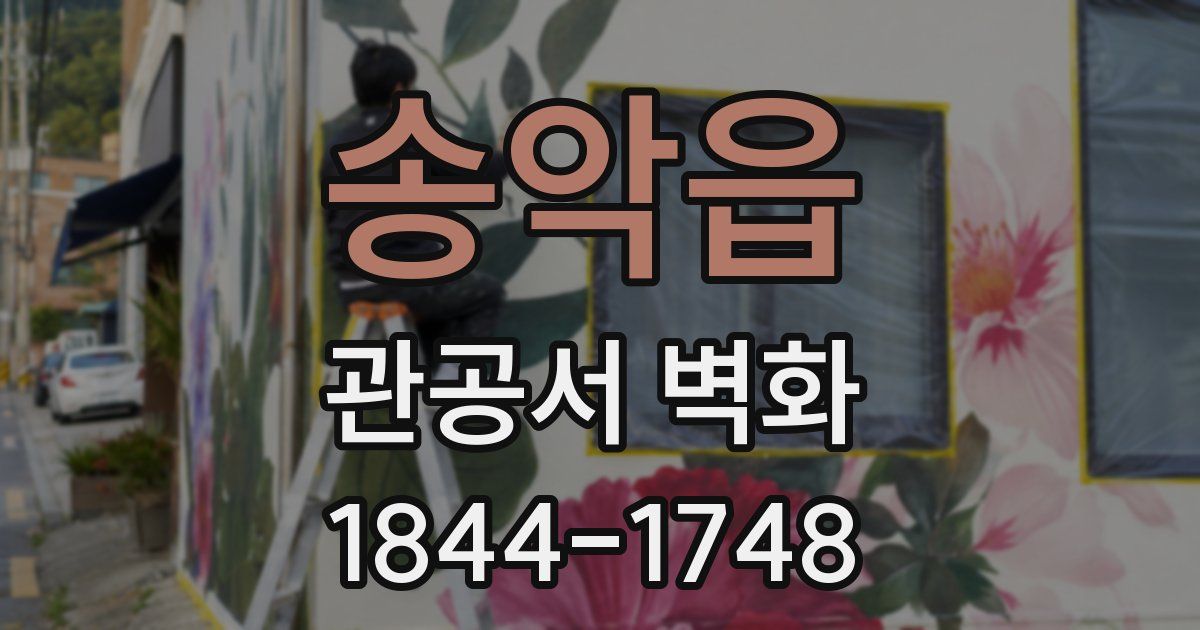 송악읍 관공서 벽화