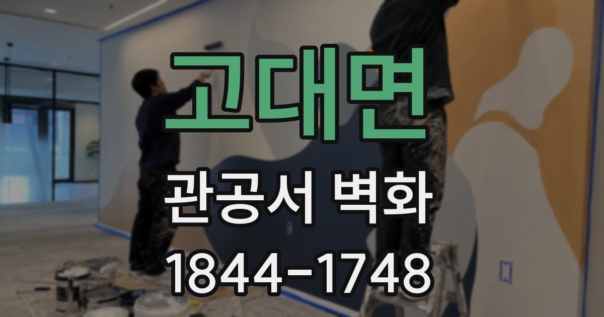 고대면 관공서 벽화