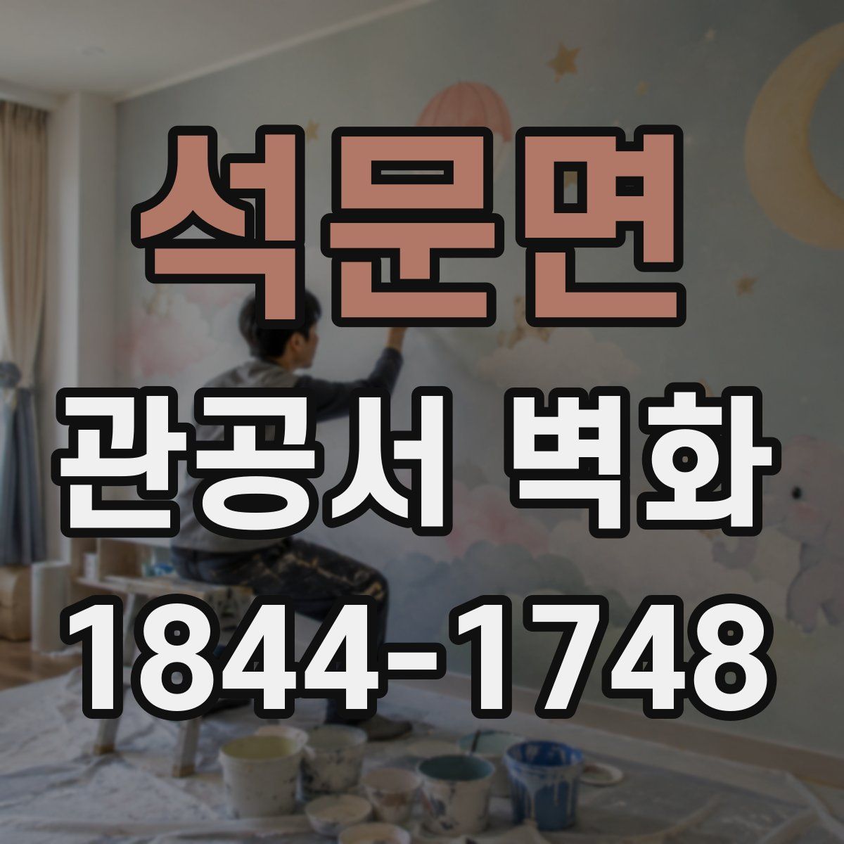 석문면 관공서 벽화