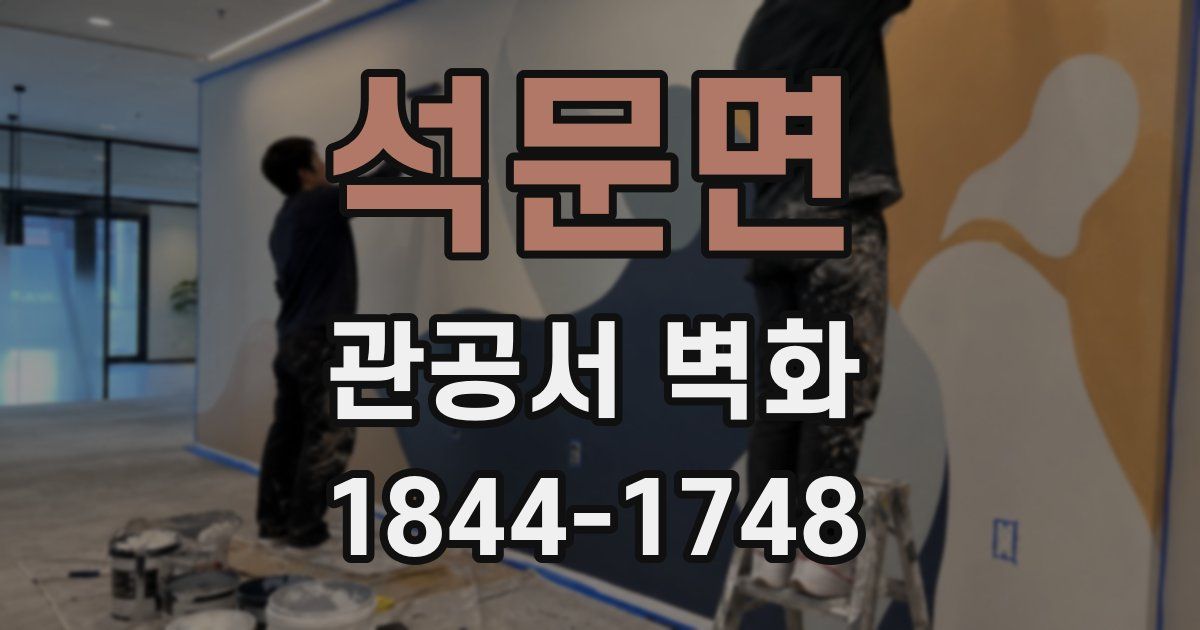 석문면 관공서 벽화