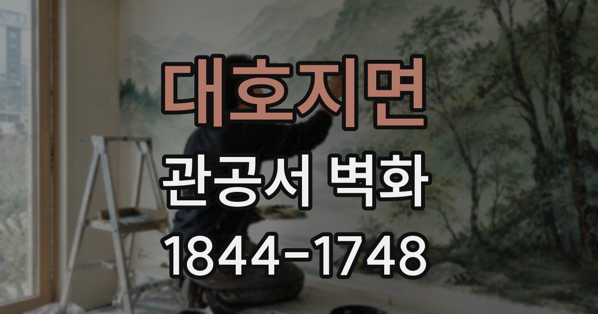 대호지면 관공서 벽화