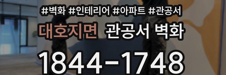 대호지면 관공서 벽화