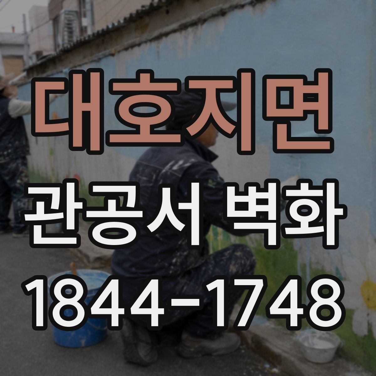 대호지면 관공서 벽화