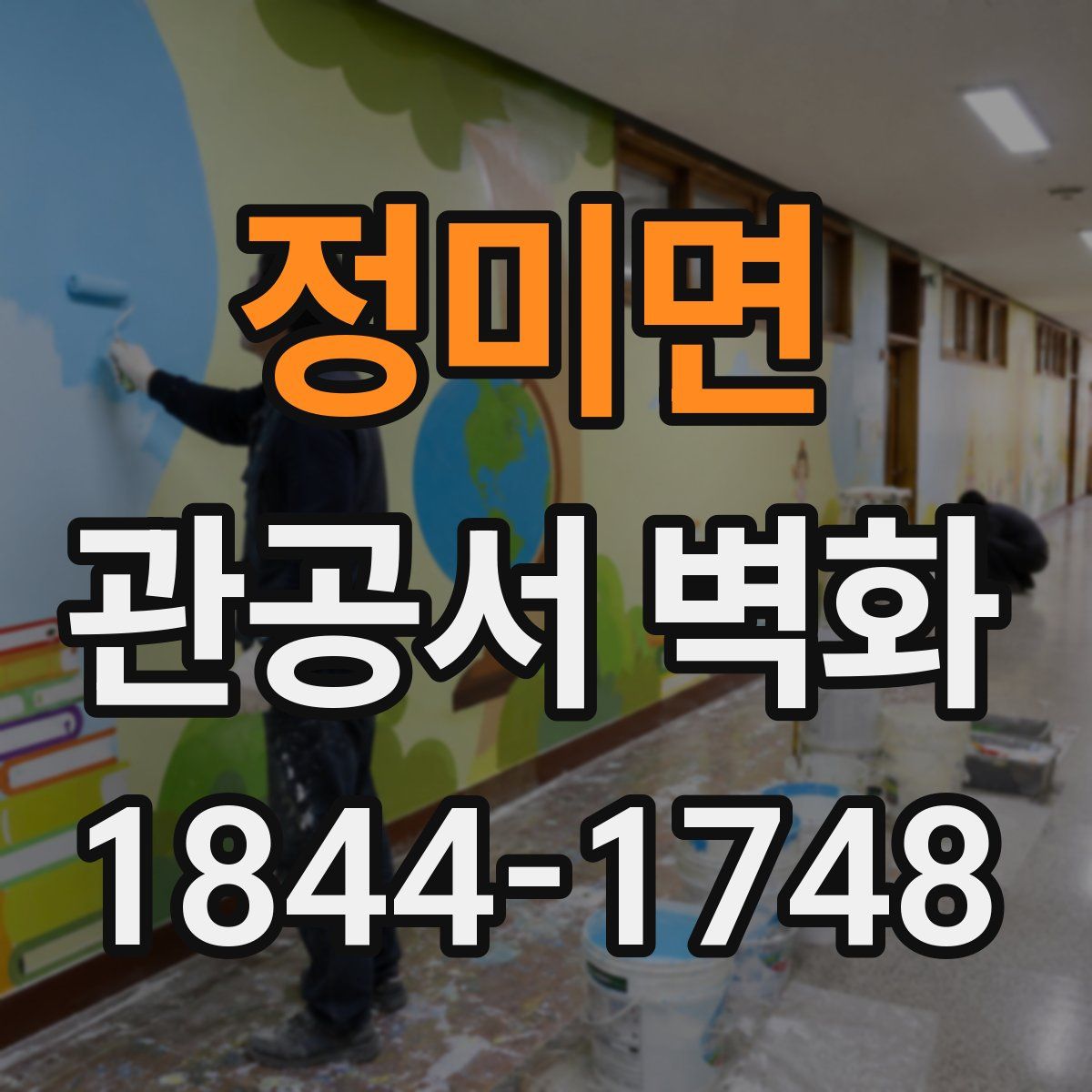 정미면 관공서 벽화