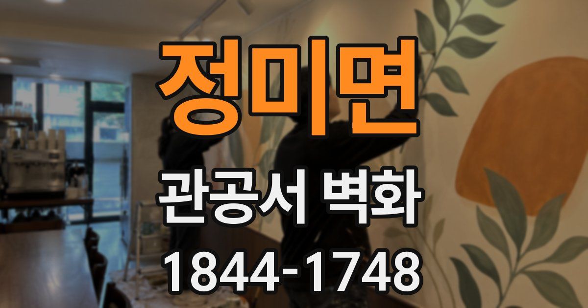 정미면 관공서 벽화