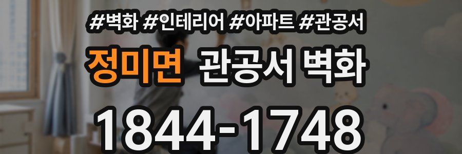 정미면 관공서 벽화