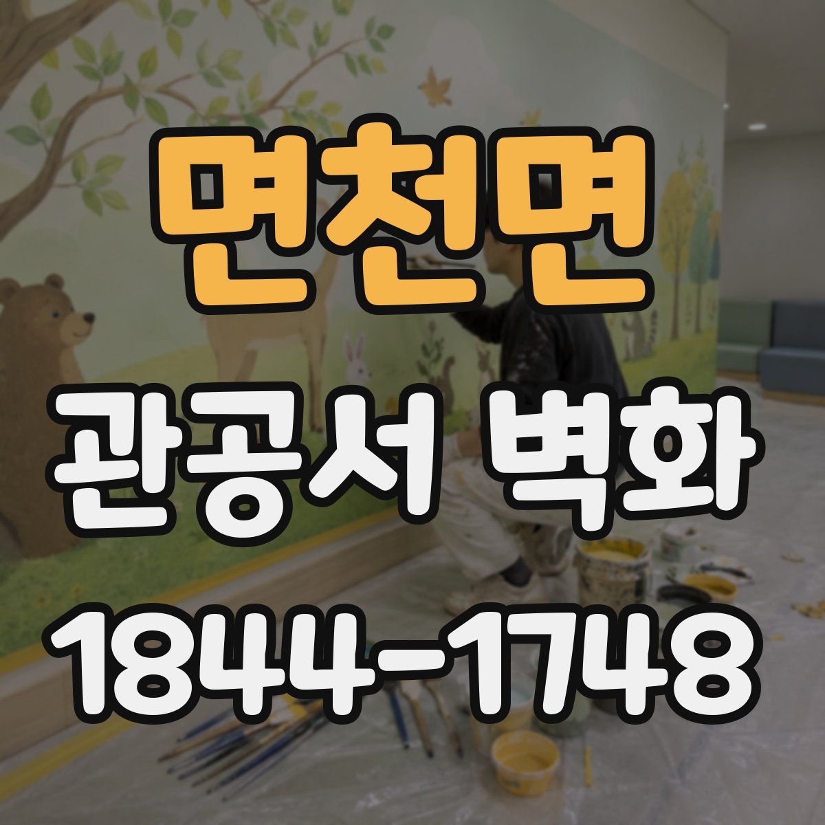 면천면 관공서 벽화