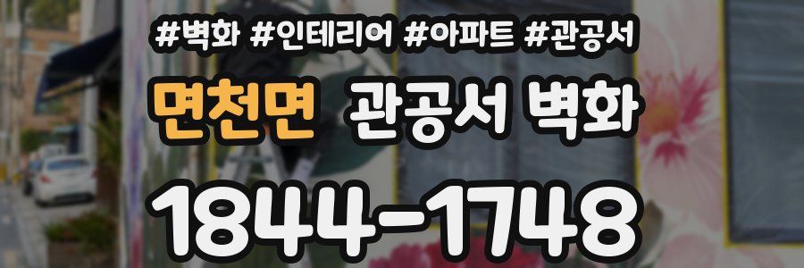 면천면 관공서 벽화