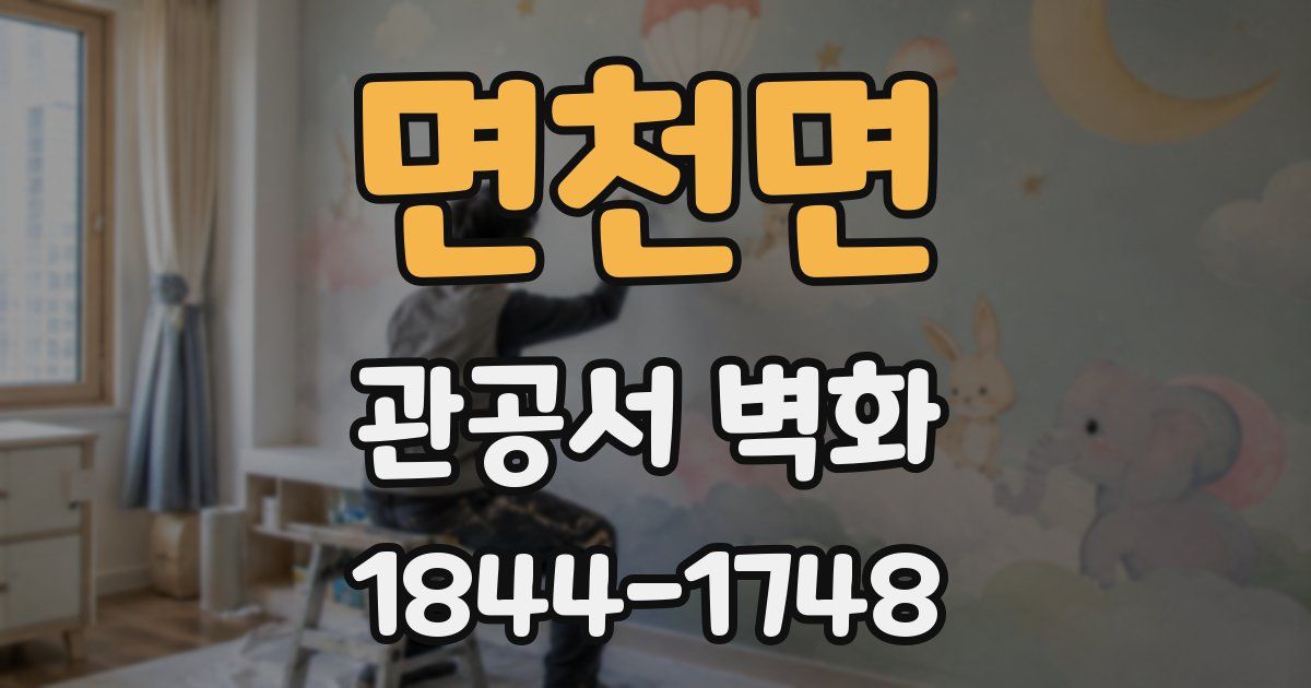 면천면 관공서 벽화