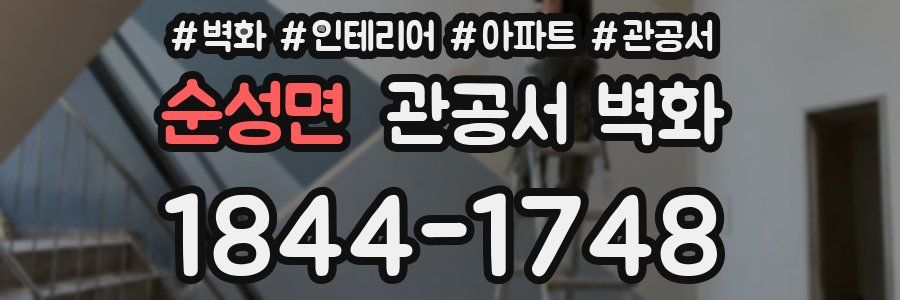 순성면 관공서 벽화