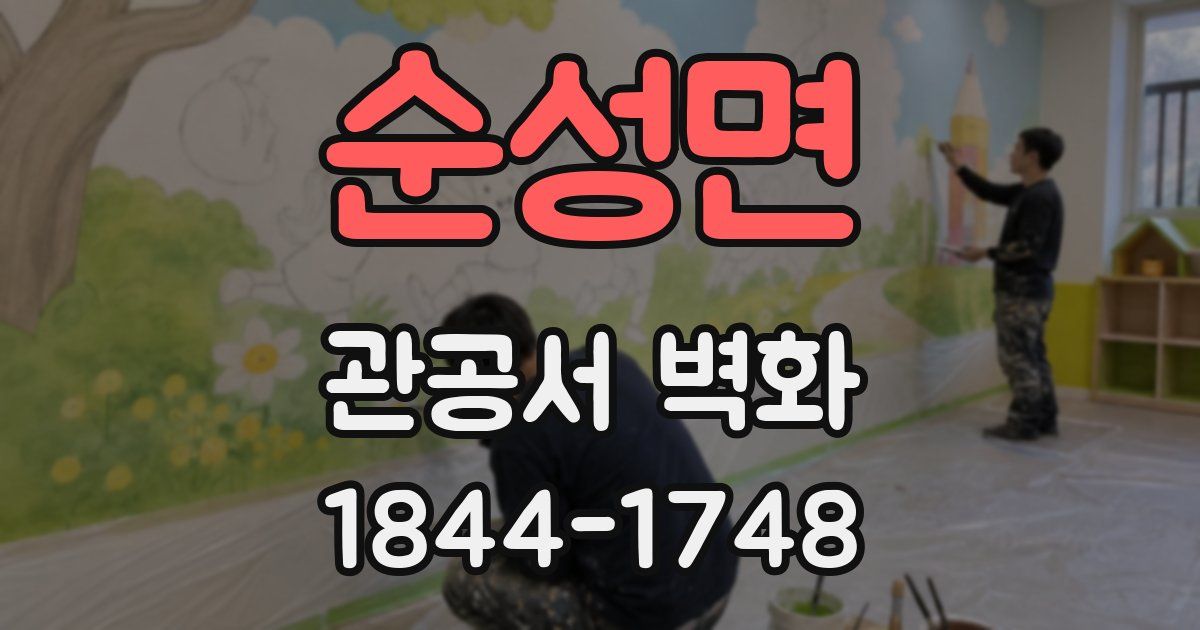 순성면 관공서 벽화