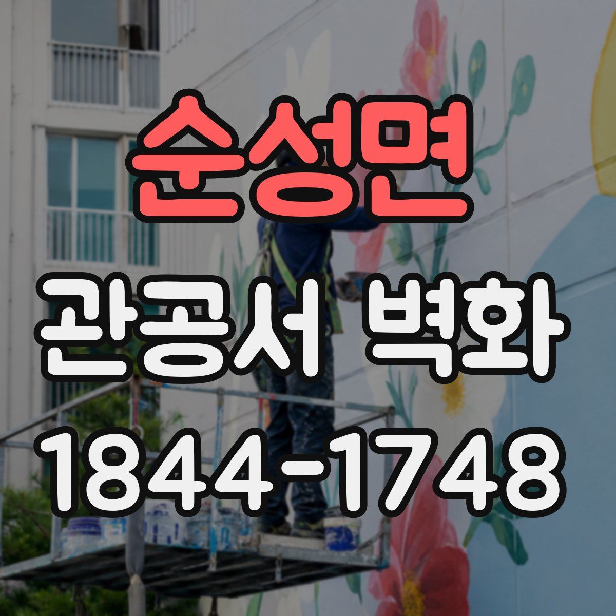 순성면 관공서 벽화