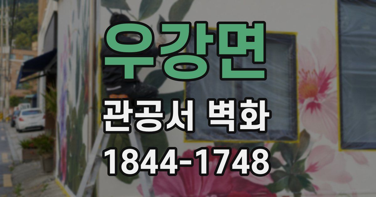 우강면 관공서 벽화