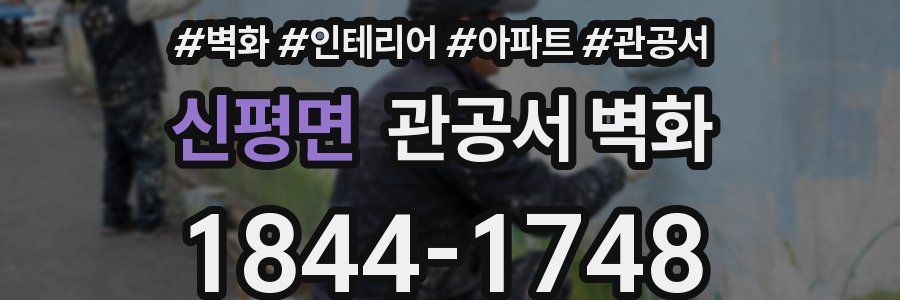 신평면 관공서 벽화