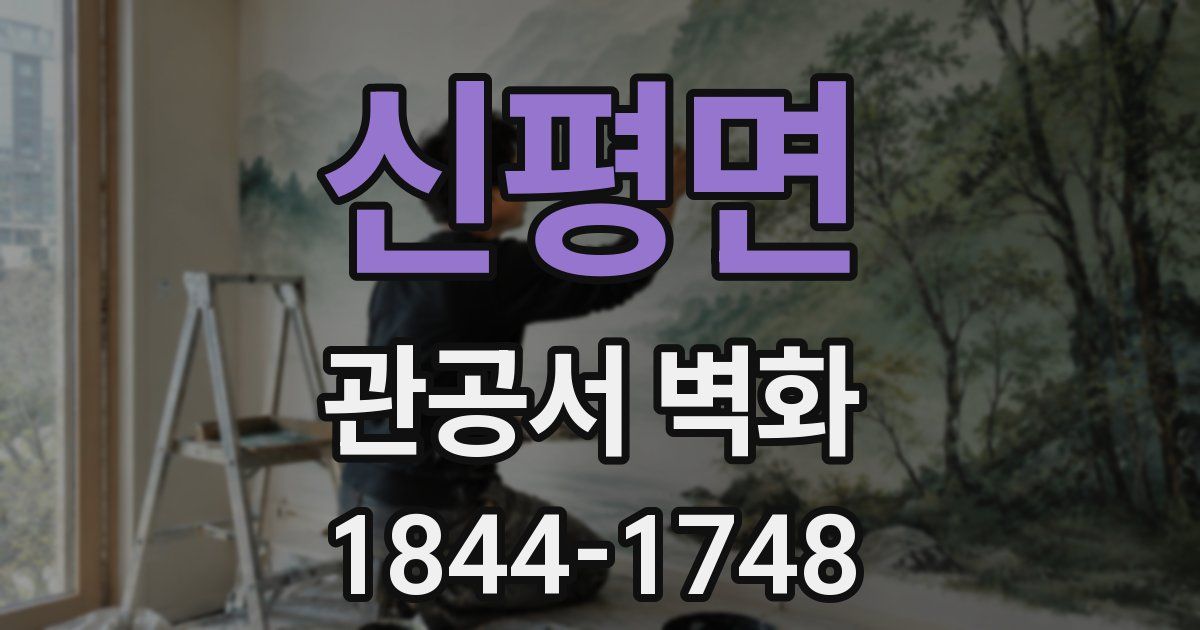 신평면 관공서 벽화