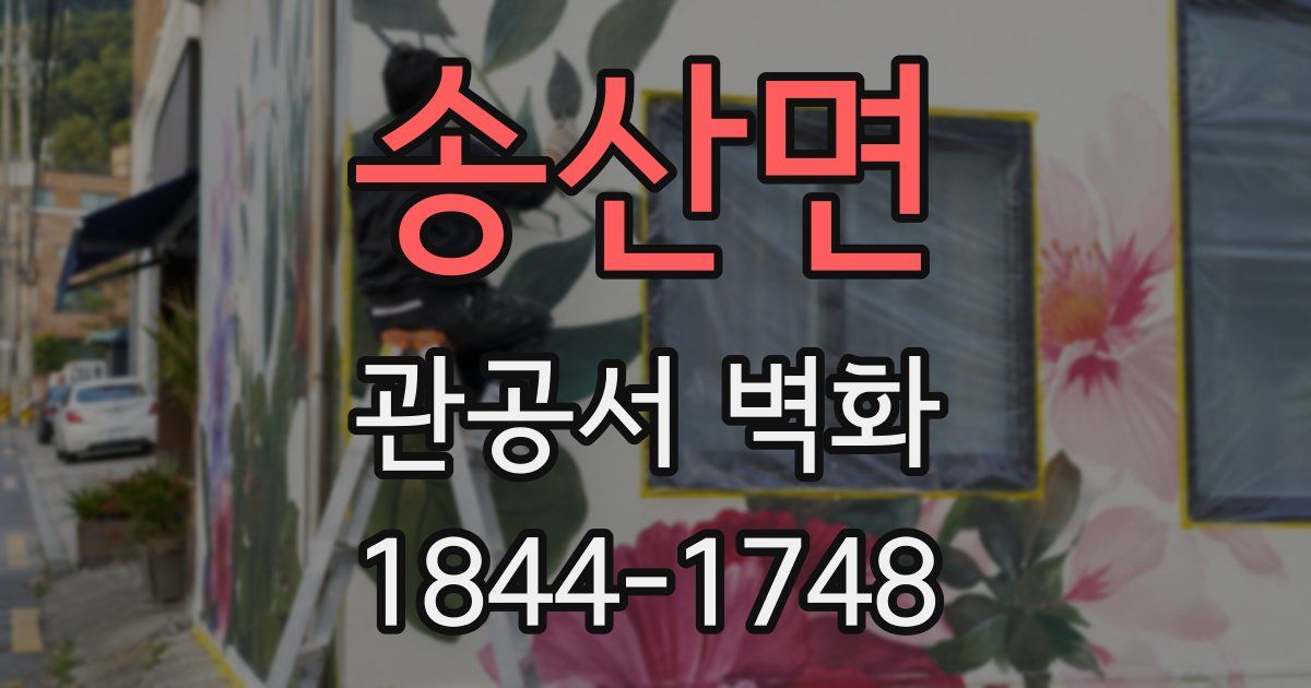 송산면 관공서 벽화