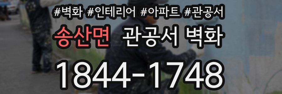 송산면 관공서 벽화