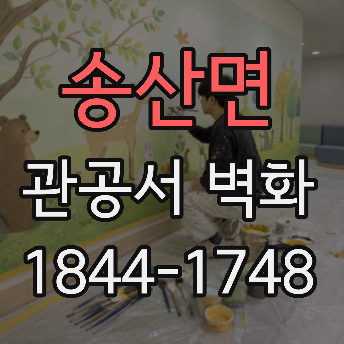 송산면 관공서 벽화