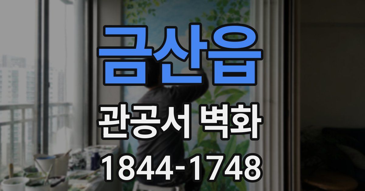 금산읍 관공서 벽화
