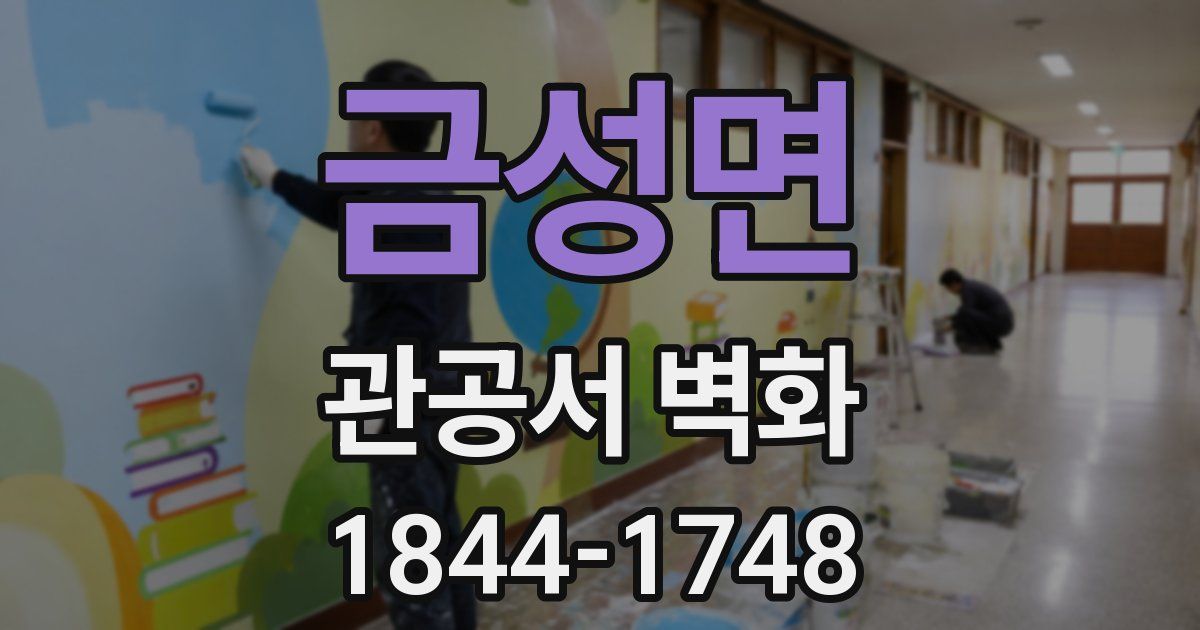 금성면 관공서 벽화