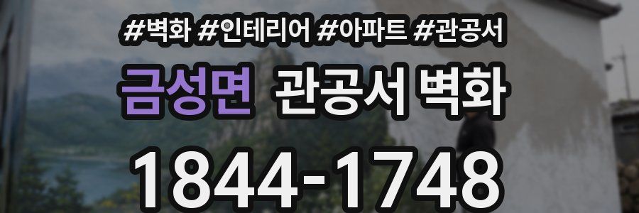 금성면 관공서 벽화