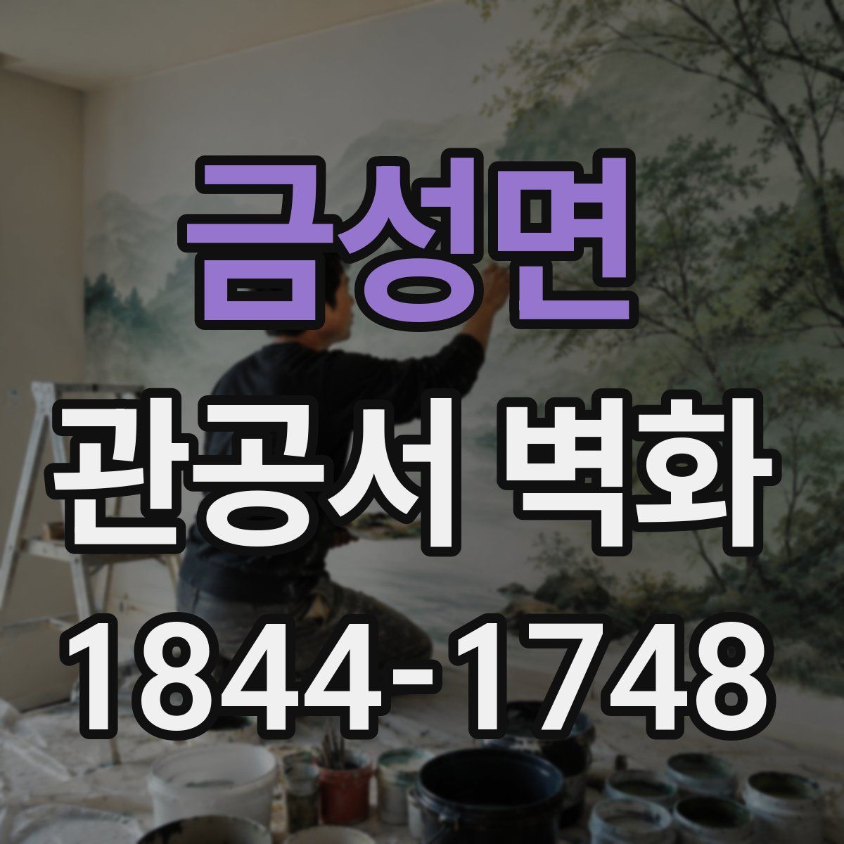 금성면 관공서 벽화