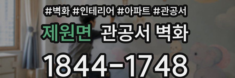 제원면 관공서 벽화