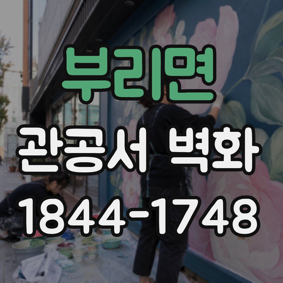 부리면 관공서 벽화