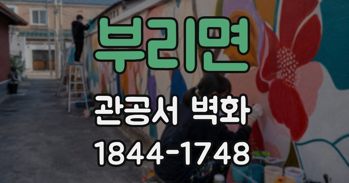 부리면 관공서 벽화