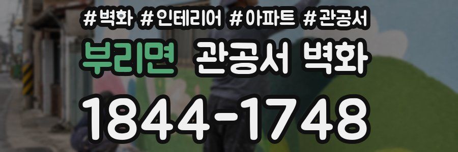부리면 관공서 벽화