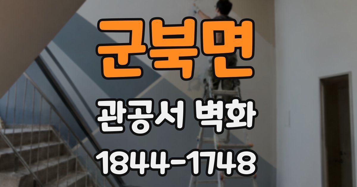 군북면 관공서 벽화