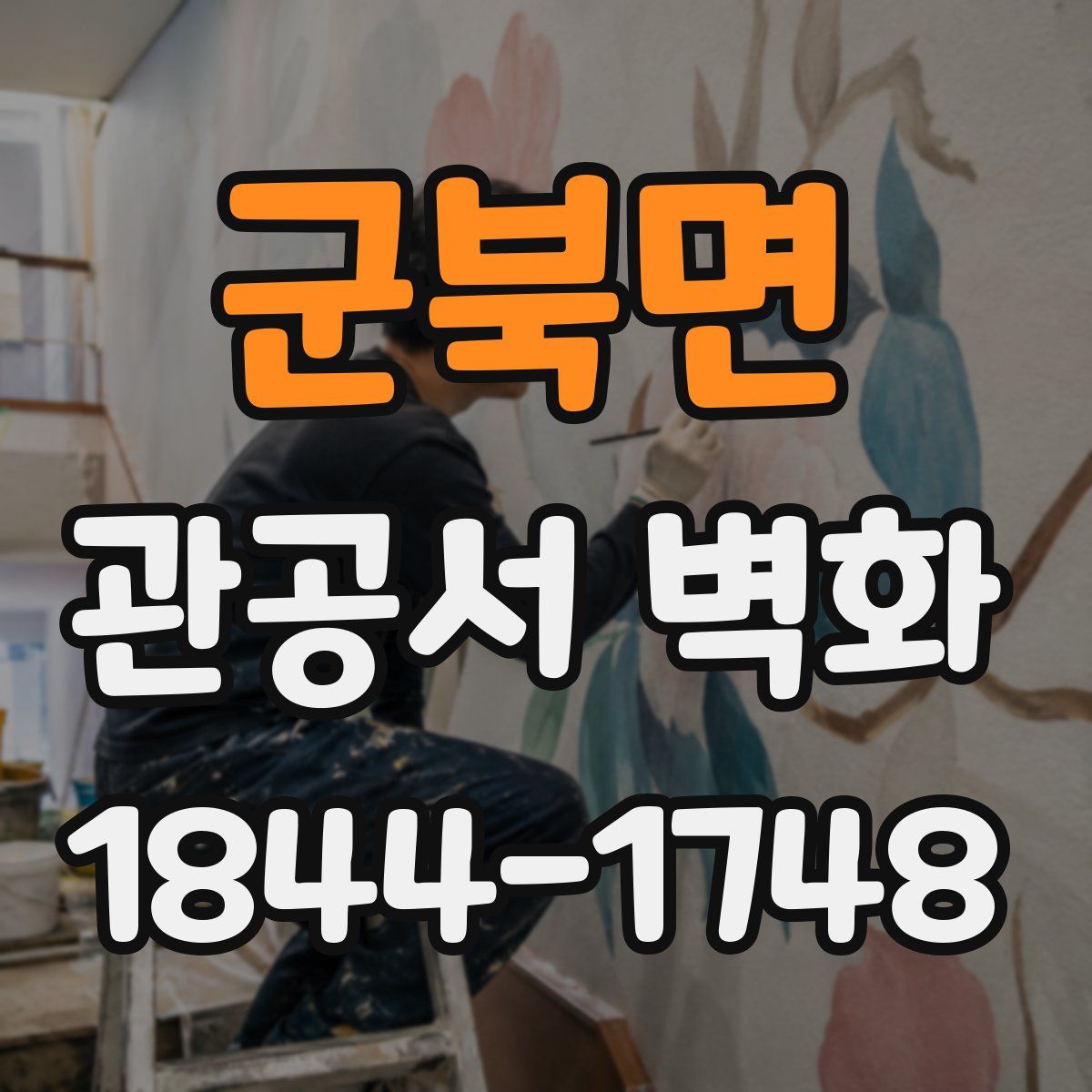 군북면 관공서 벽화