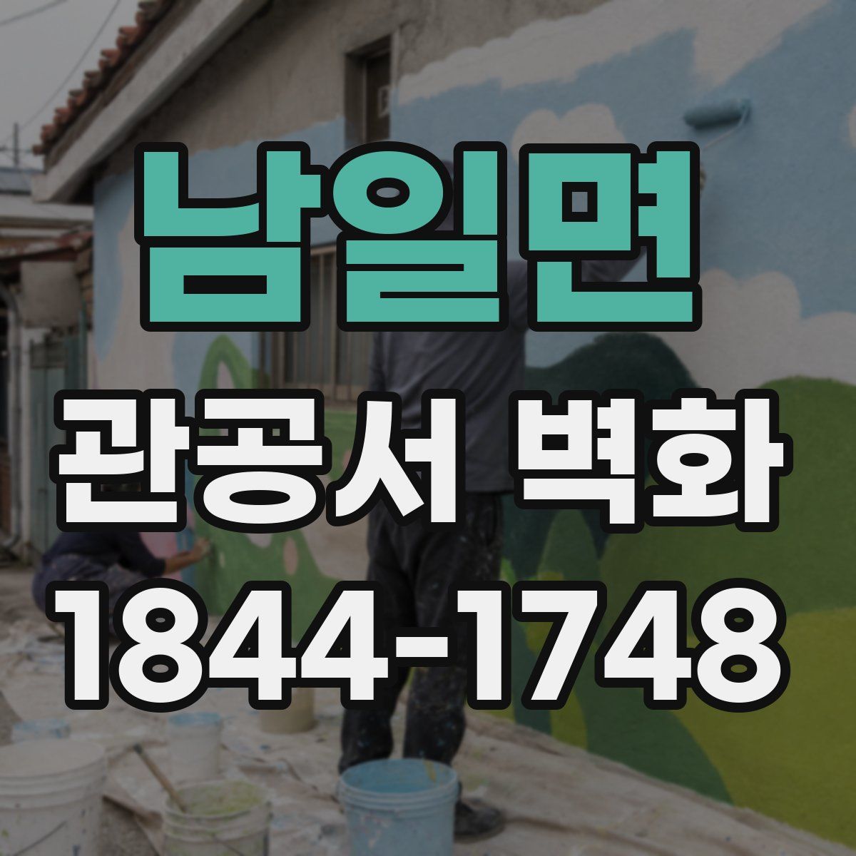남일면 관공서 벽화